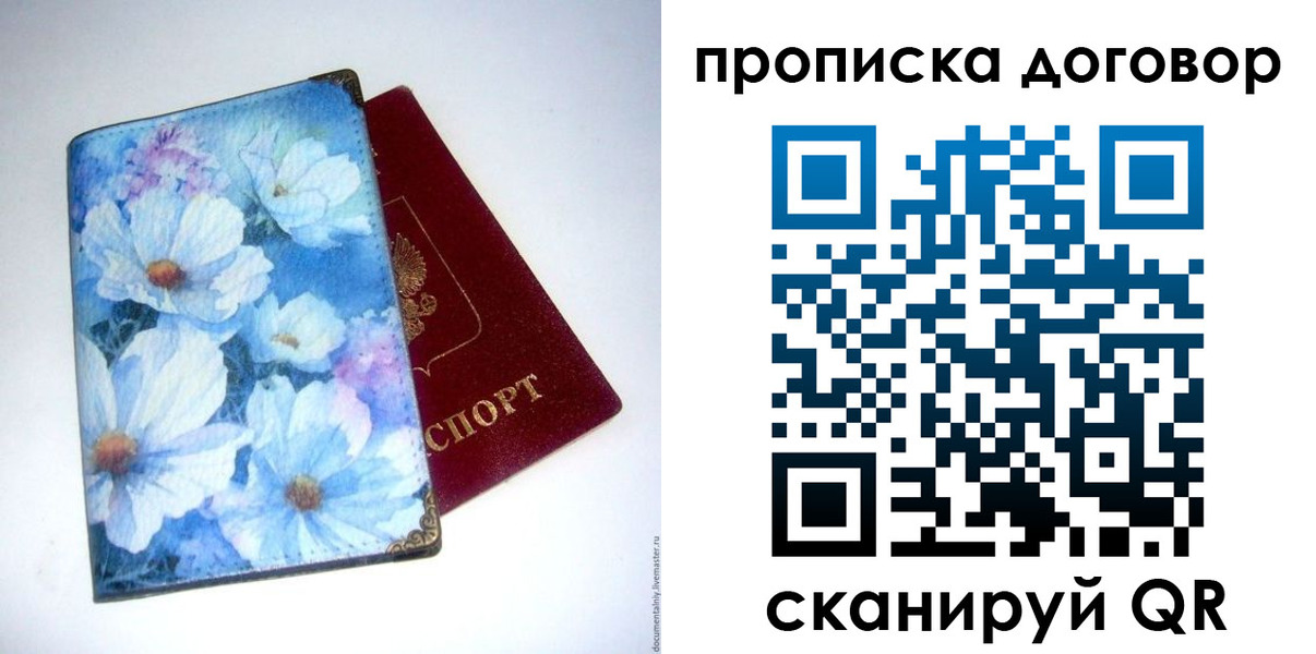 прописка в Бакале